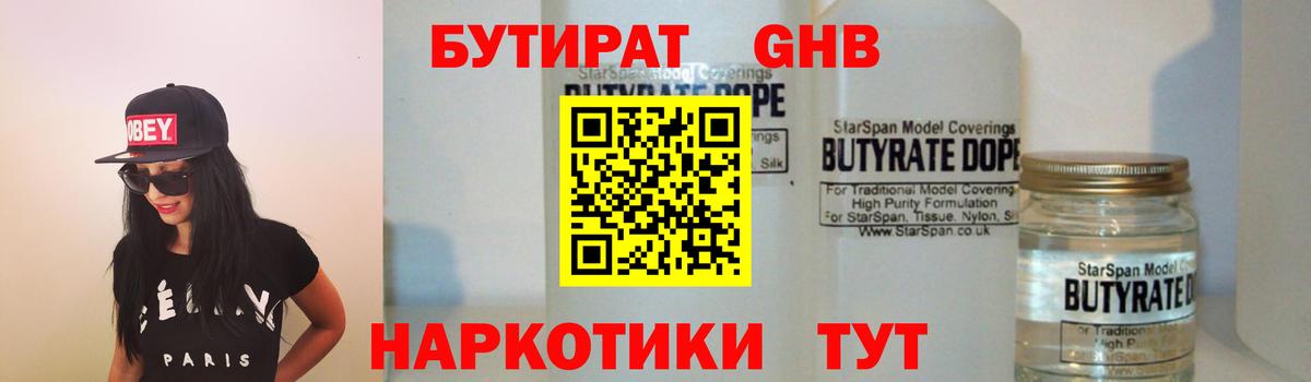 Железноводск  Бутират  Вход с VPN  Бутират бутандиол 