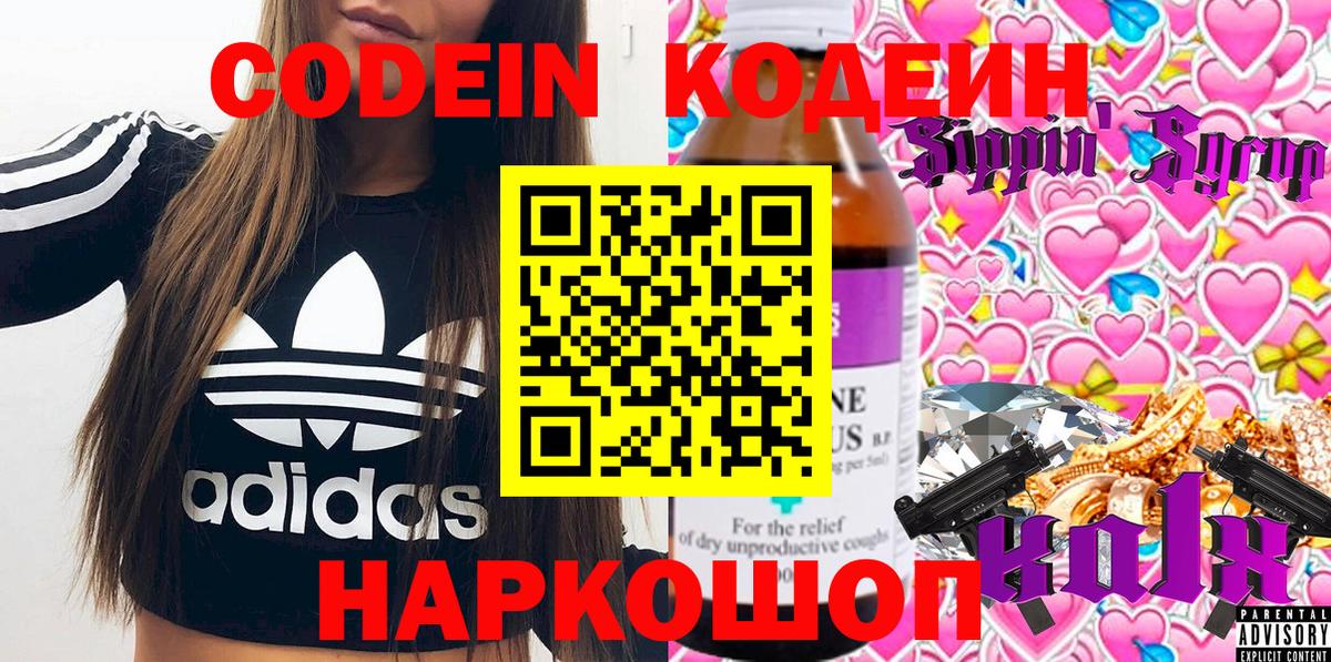 Железноводск  Кодеин напиток Lean (лин)  Вход с VPN  Codein Purple Drank 